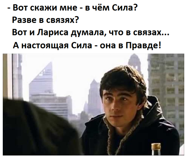 Сила - в правде