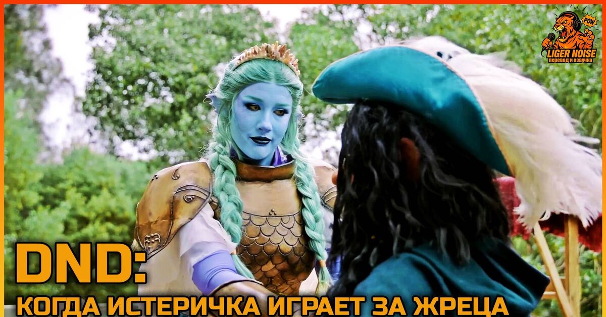 D&D: When a Hysterical Woman Plays a Priest | When a Karen Plays D&D - Voiced by himself, Russian voiceover, Voice acting, Video VK, VKontakte (link), Dungeons & dragons, Tabletop role-playing games, Dnd 5, Parody, Humor, Sketch, Video, Instagram (link), YouTube (link)