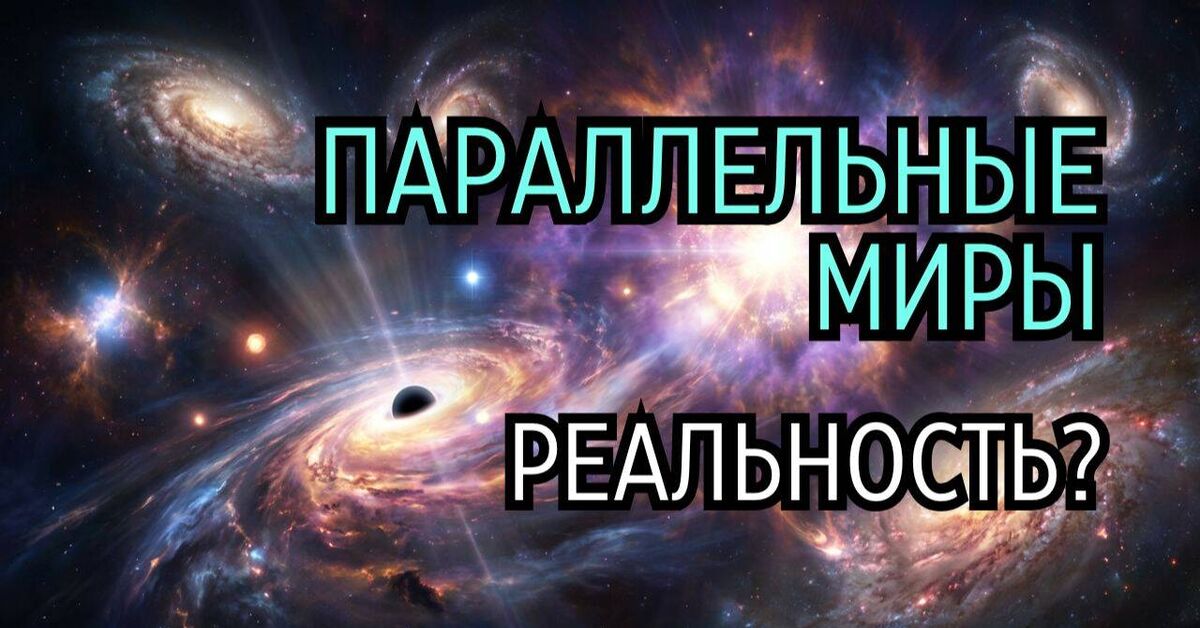 Параллельные миры это реальность? - Моё, Вселенная, Космос, Астрофизика, Космическая фантастика, Видео, Rutube