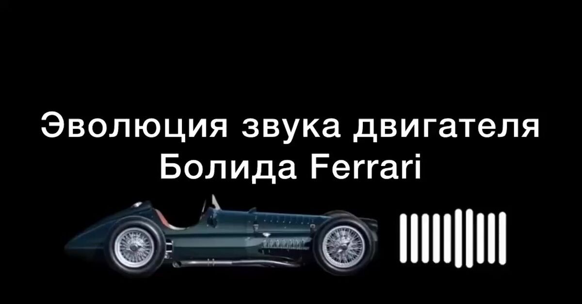 How the sound of a Ferrari car has changed - Series F1 Video, Race, Автоспорт, Formula 1, Formula, Short videos, Ferrari, Speed, Competitions, Sound, With sound, Video, Vertical video