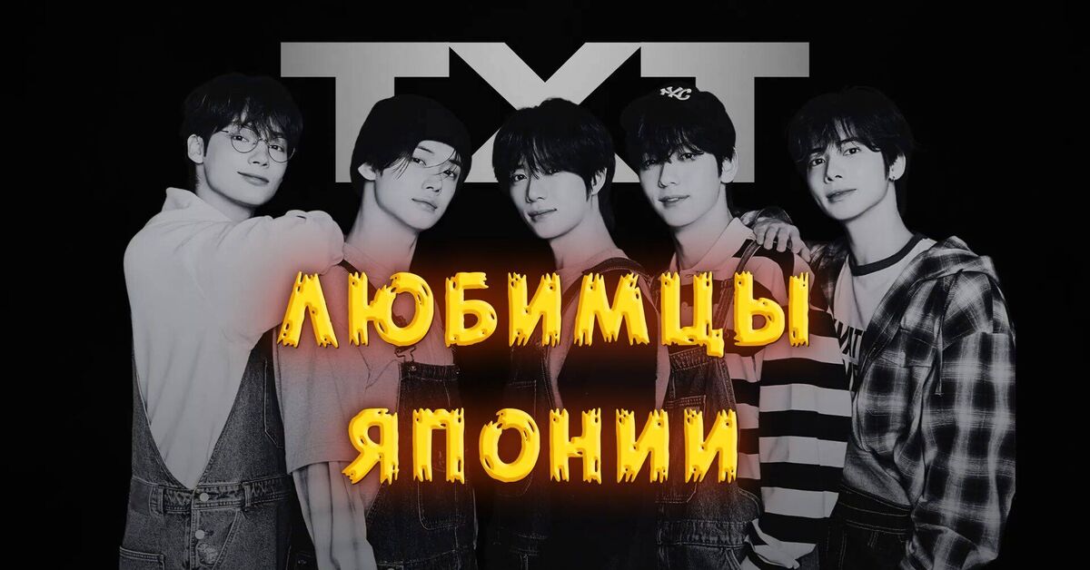 How TXT Became Japan's Most Beloved K-Pop Group | 2019 - 2025 - My, k-Pop, Txt, Pop music, Hip-hop, R&b, EDM, Rock, Video, Rutube