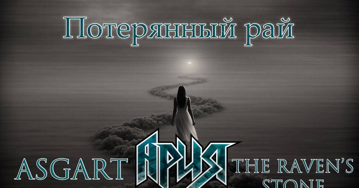 The Raven's Stone feat. ASGart - Paradise Lost (Aria cover) - My, Rock, Cover, Video, Rutube