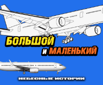 ������� � ���������. 777 vs 737