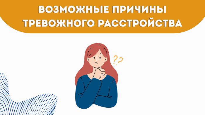Каковы возможные причины тревожного состояния и расстройства?
