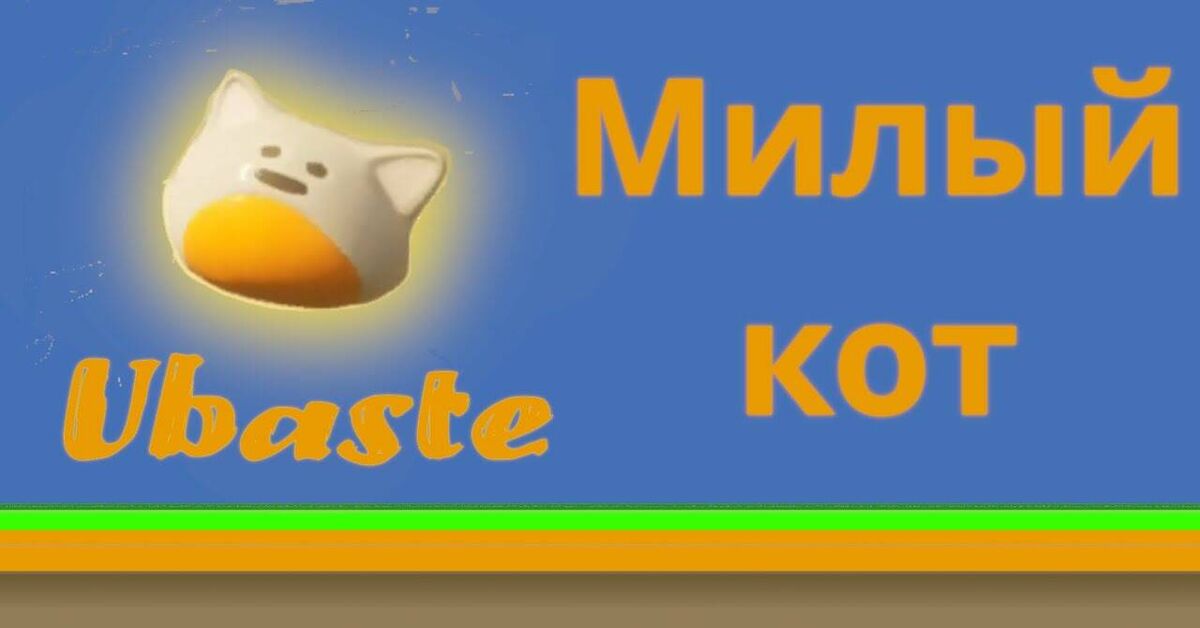 Полное прохождение Ubaste - Игры, Бесплатный, Платформер, Gameplay, Инди игра, Компьютерные игры, Free game, Шутер, Видео, YouTube, Telegram (ссылка), ВКонтакте (ссылка)
