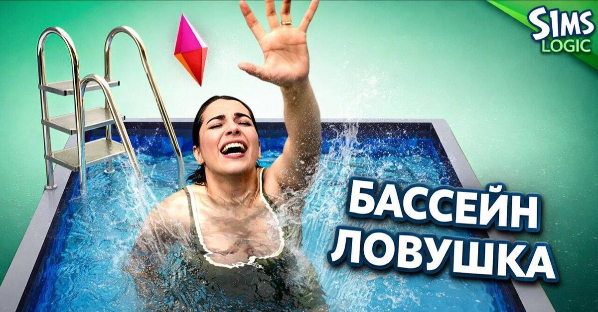 When you get trapped in a pool in The Sims / Sims Logic in Russian (Sims Logic) - My, Badvo1ce, Rutube, Vldl in Russian, Humor, Russian voiceover, The sims, The sims 3, Parody, Voiced by himself, Video