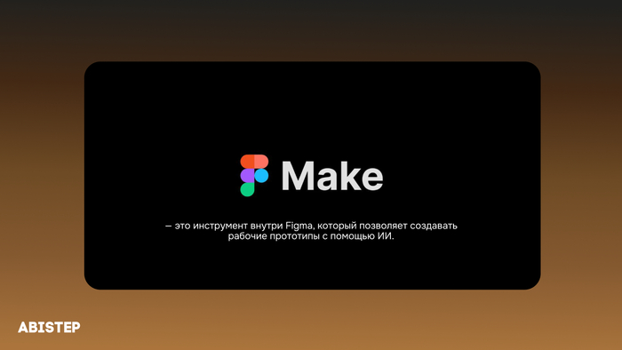 Почему Figma Make не подходит для больших и сложных проектов: разбор возможностей и ограничений