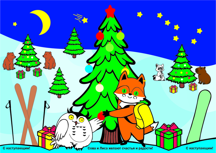С наступающим!