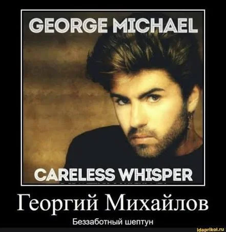 If the law on Russification of brands reached its apogee - Hardened, Picture with text, Memes, Humor, George Michael, Careless Whisper, Strange humor, Music, Song, Russification, Translation
