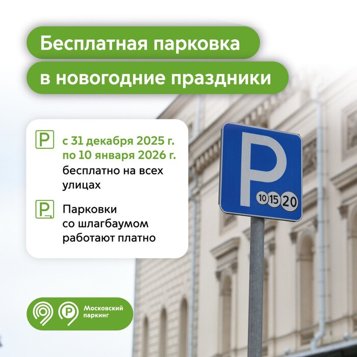 В новогодние праздники парковаться в Москве можно бесплатно