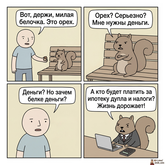 Жизнь дорожает (даже у белочек)