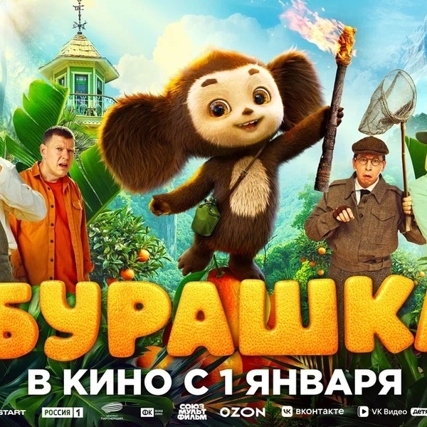 Чебурашка- 2