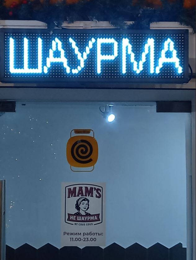 Шаурма не шаурма