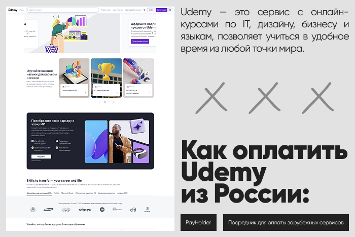 Как оплатить Udemy из России и Беларуси
