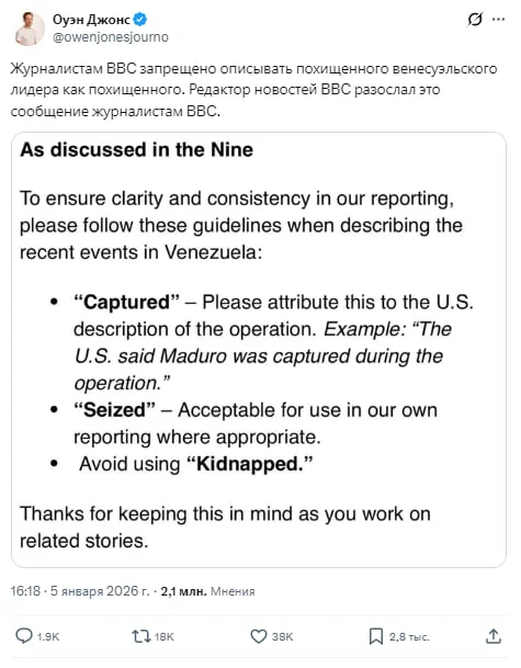 Свобода слова по-британски: журналистам BBC запретили называть похищение Мадуро похищением - Политика, Венесуэла, BBC, Цензура, Великобритания, Англия, Свобода слова, Скриншот, X (Twitter), Похищение