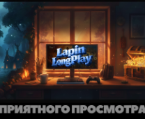 LapinLongPlay ������ ���� �� 100%