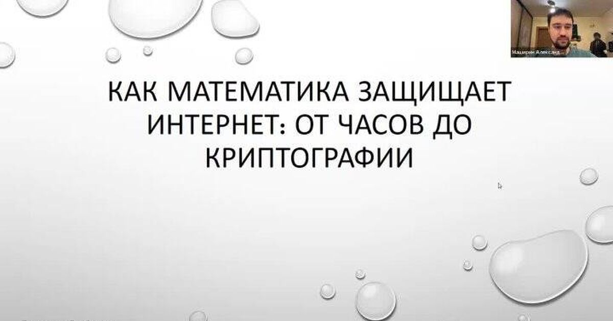 How Mathematics Protects the Internet: From Clocks to Cryptography. Roman Sizov - Series The Mathematics of Good, My, Mathematics, Cryptography, Programming, Entertaining math, Lecture, Rsa, Internet, Is free, Video, Video VK, Youtube, Longpost