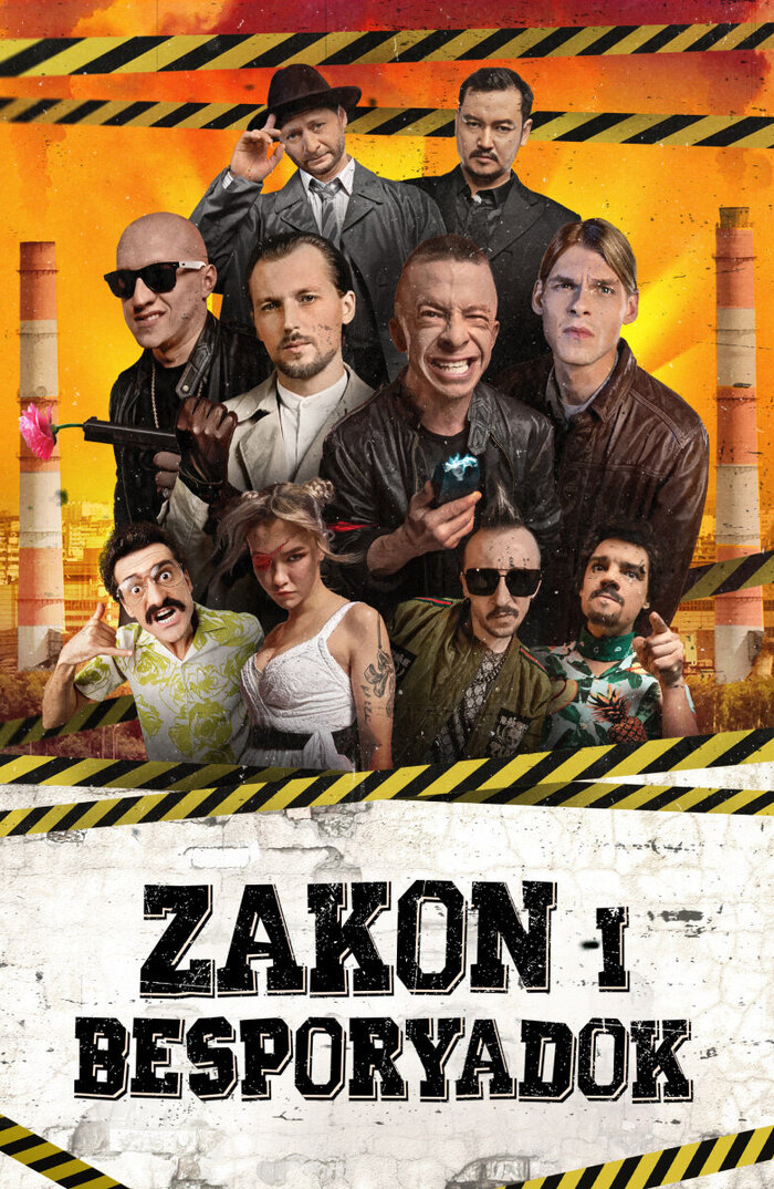 ����� � ���������� / Zakon I Besporyadok / 2020