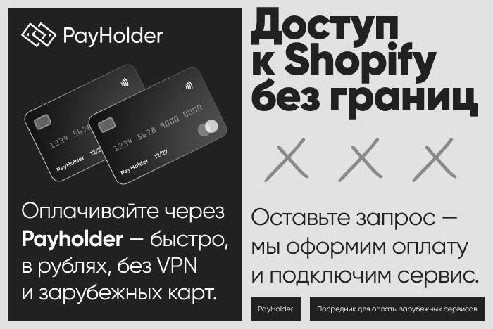 Доступ к Shopify из России и Беларуси