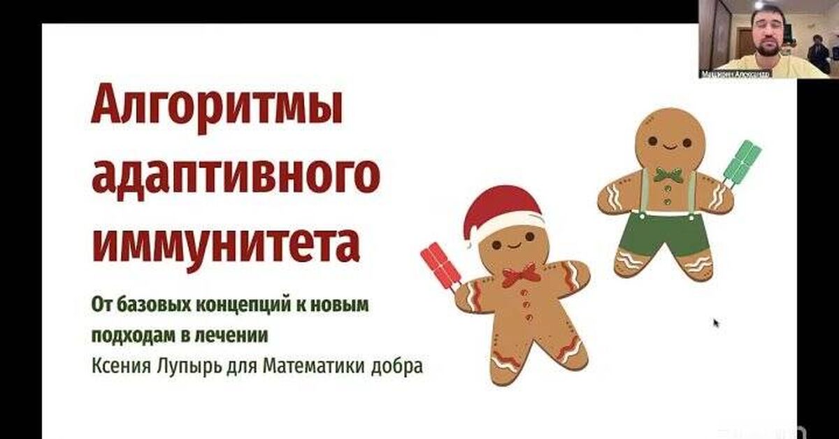 Algorithms of Adaptive Immunity. Ksenia Lupyr - Series The Mathematics of Good, My, Biology, Immunity, Research, Cell, Nauchpop, Evolution, Mathematics, Scientists, Brain, Health, Entertaining math, Video, Video VK