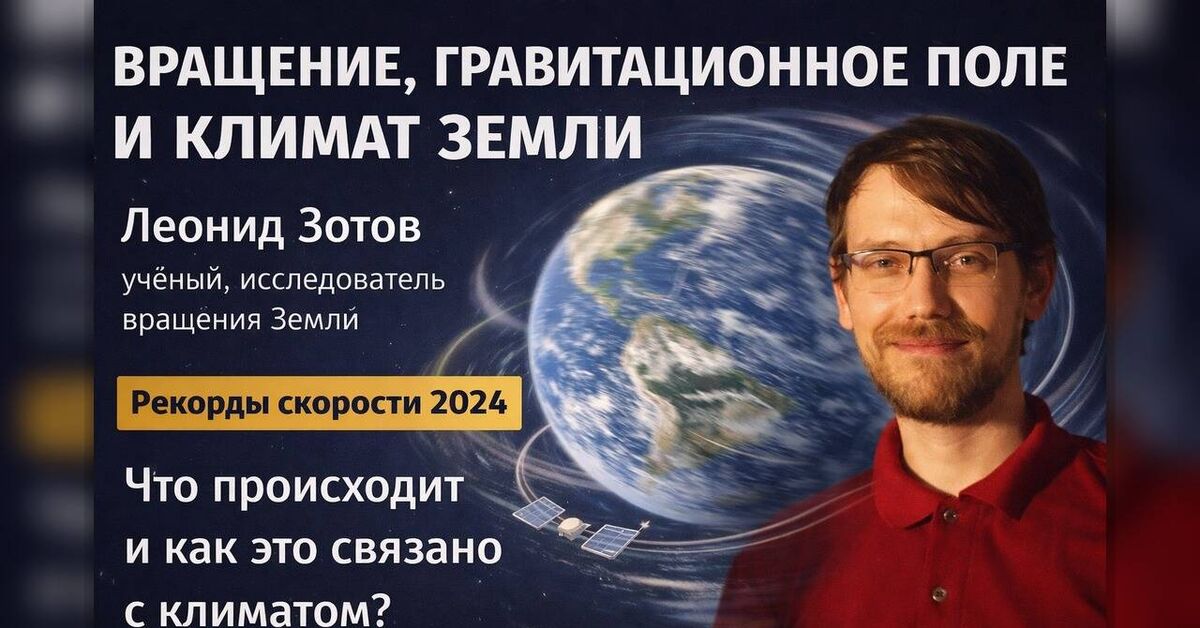 Earth's Rotation, Gravitational Field, and Climate. Leonid Zotov - Series The Mathematics of Good, Nauchpop, Video VK, Mathematics, Astronomy, Land, Gravity, The science, Planet, Physics, Astrophysics, Video, Telegram (link)