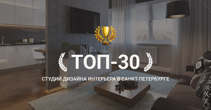 Лучшие студии дизайна интерьера в СПб