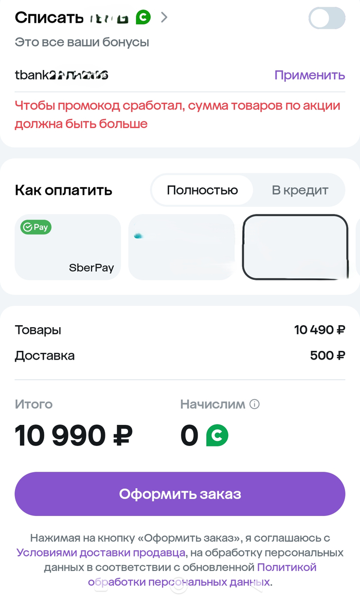 Промокод не сработал, описание не не информативно, ссылки на условия использования нет