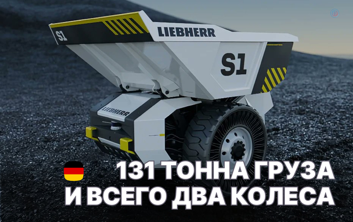 Одноосный автономный грузовой электросамосвал Liebherr S1 (видео)