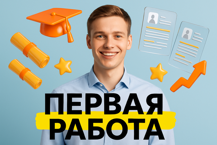 Как найти первую работу: резюме для студентов и выпускников - 14.01.26 11:42 0