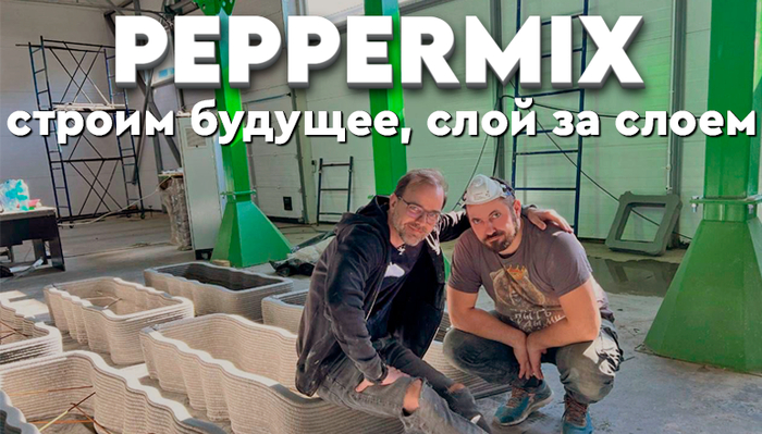 Peppermix: ������ �������, ���� �� �����. �������� � ����������� ���������� ��������, ���������� 3D-������ � ������������ �������