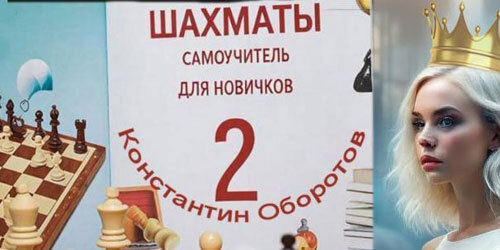 Шахматы. Самоучитель, часть 2
