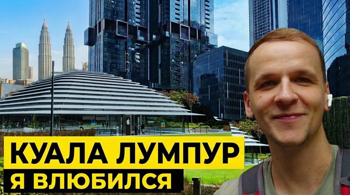 Куала-Лумпур круче разрекламированного Дубая. 2 недели за 26к, 156 км пешком