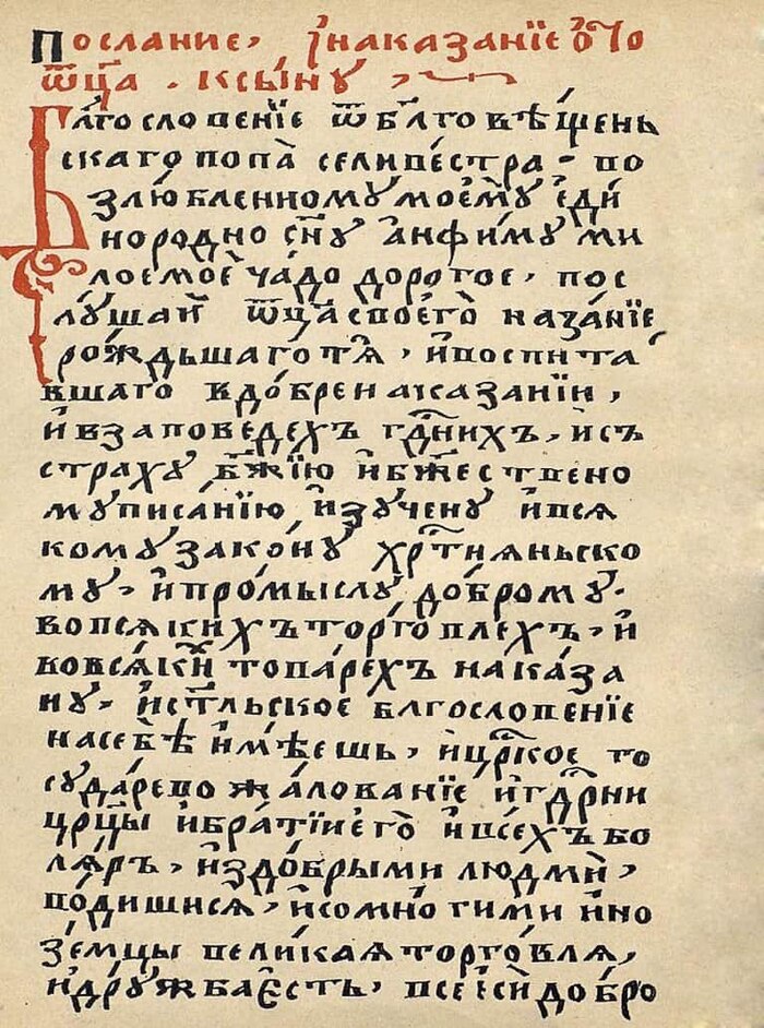 «Домострой», 11 строчка снизу, слово «промыслу»