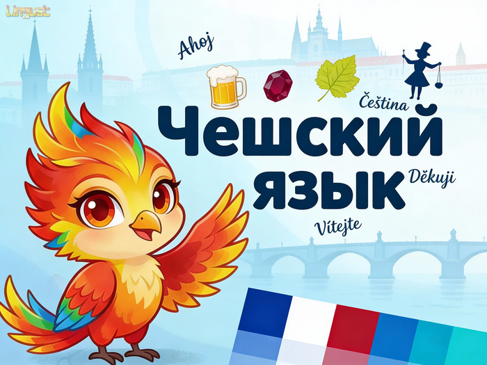 <!--noindex--><a href="https://pikabu.ru/story/kak_vyiuchit_cheshskiy_yazyik_uroki_dlya_nachinayushchikh_13613045?u=http%3A%2F%2FLingust.ru&t=Lingust.ru&h=7a9fab6f643e95bf4248e9d90166c542e283966d" title="http://Lingust.ru" target="_blank" rel="nofollow noopener">Lingust.ru</a><!--/noindex--> приглашает Вас изучать чешский язык