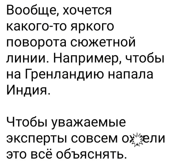 А я бы не зарекался, вдруг Индия тоже захочет Гренландию :)