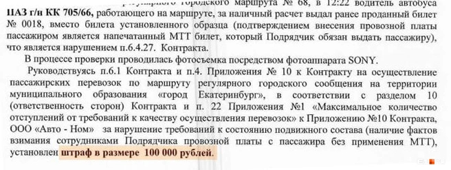 Пример огромного штрафа за обман при продаже билета Источник: администрация Екатеринбурга