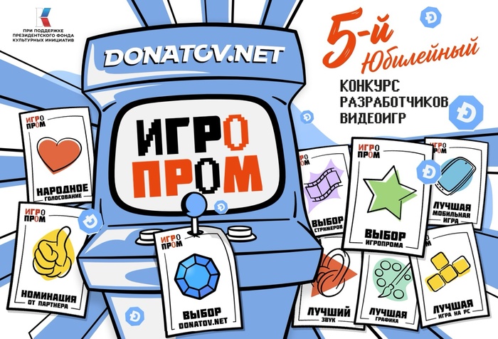 Пятый юбилейный конкурс разработчиков видеоигр ИГРОПРОМ OnLine