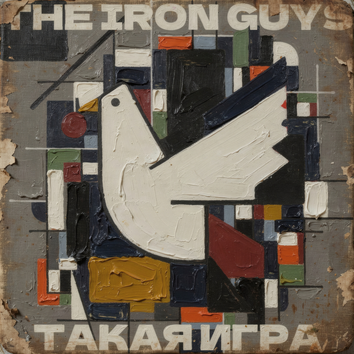 Хроники The iron guys: Как родилась «Такая игра»