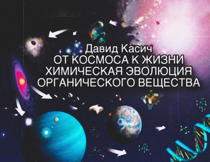 Химическая эволюция органического вещества: Исследование Давида Касича