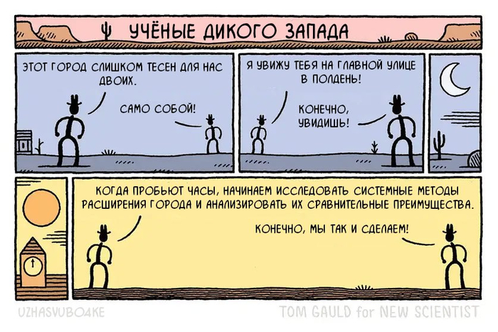 <a href="https://pikabu.ru/story/rasshiryaemsya_gospoda_13641649?u=https%3A%2F%2Fwww.newscientist.com%2Farticle%2F0-tom-gauld-scientists-of-the-old-west%2F&t=%D0%9E%D1%80%D0%B8%D0%B3%D0%B8%D0%BD%D0%B0%D0%BB&h=1c83fddbeb528c22a47cc6eb0f88355ff8389197" title="https://www.newscientist.com/article/0-tom-gauld-scientists-of-the-old-west/" target="_blank" rel="nofollow noopener">Оригинал</a>