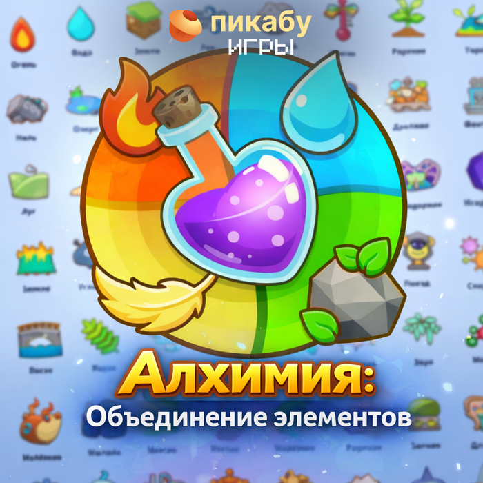Алхимия: Объединение элементов