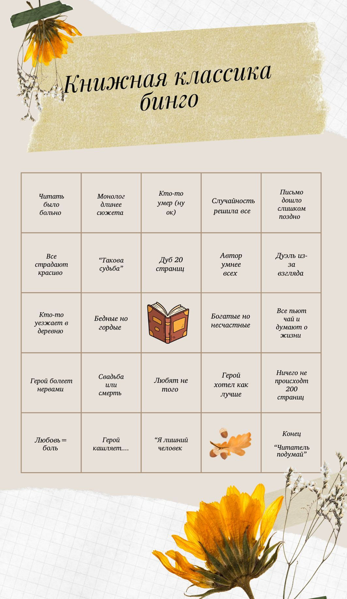 Книжное бинго "Классическая литература"