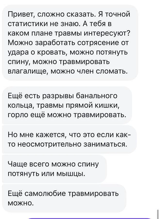Question for a traumatologist: How common are injuries during sex? His answer. The ego part at the very end is the icing on the cake. - Humor, Picture with text, Screenshot, Traumatology, Sex, Telegram (link)