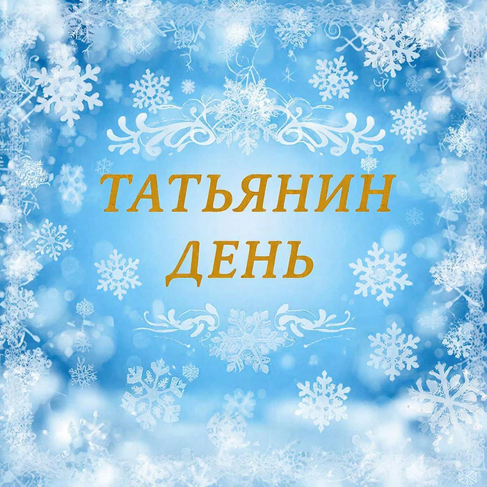 Поздравление с днём студента