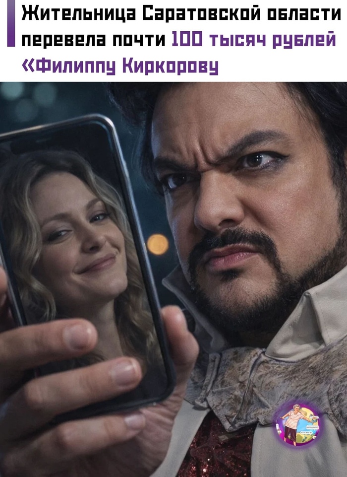 Жительница Саратовской области перевела почти 100 тысяч рублей человеку, представившемуся Филипп Киркоров