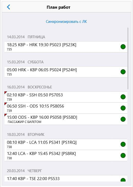 Программа "Меридиан" для экипажей
