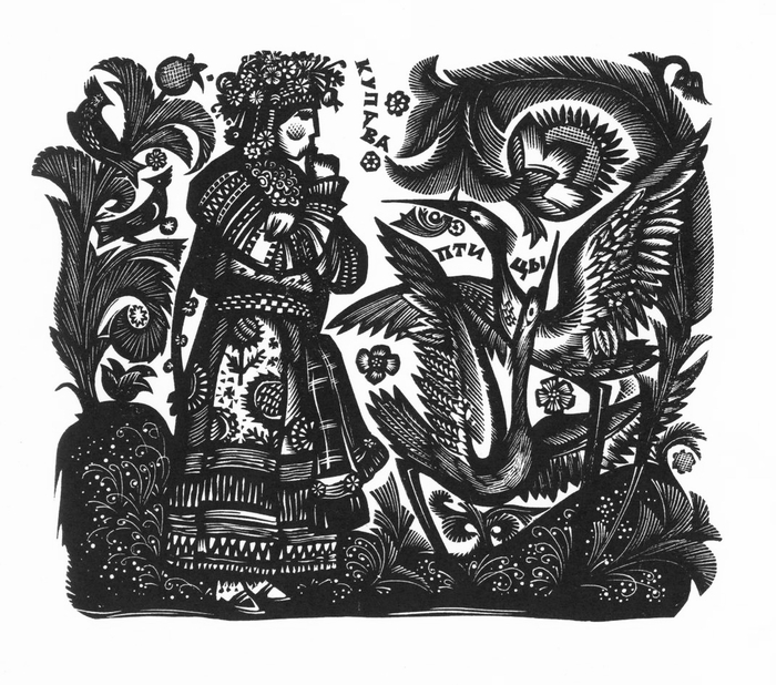 Николай и Генриетта Бурмагины "Купава", ксилогравюра (гравюра на дереве), 1968 год