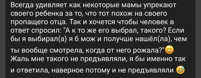 Что ответить матери, которая обвиняет вас в том что вы похожи на своего отца?