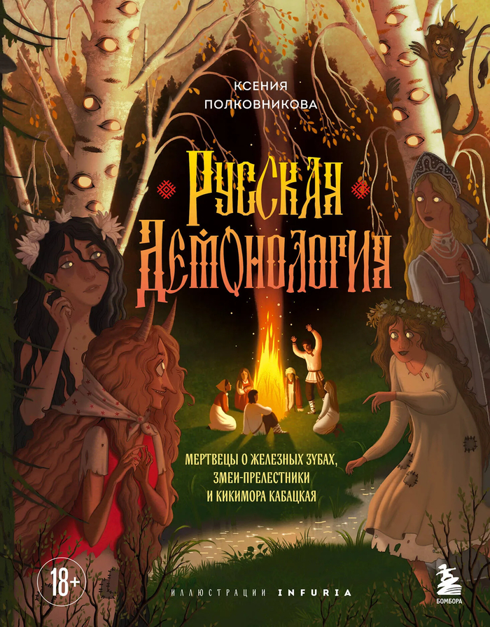 Кикимора, овинник и постень: кого бояться на Руси