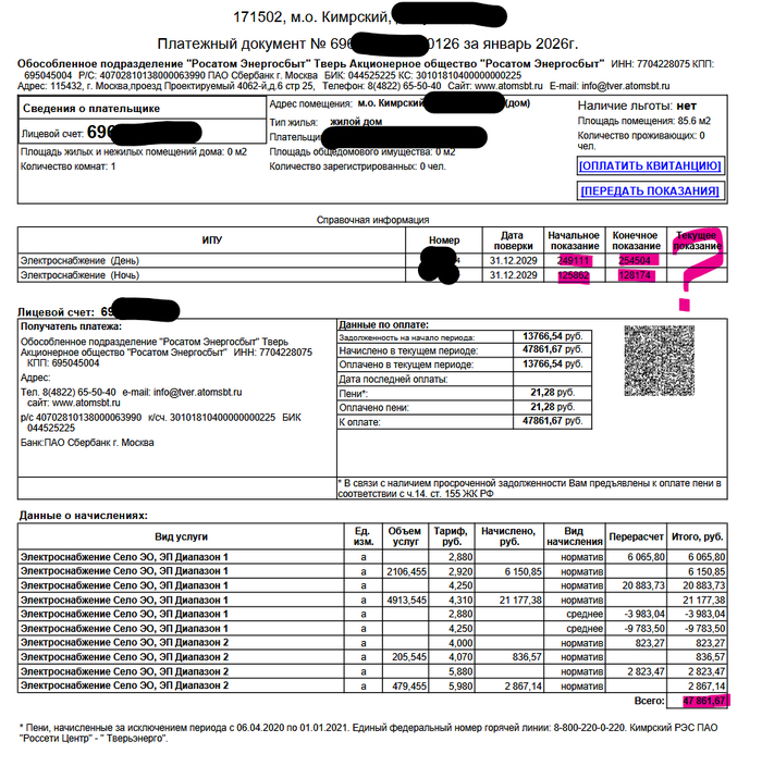Январская квитанция на 47 861,67 руб. — вот она, красавица